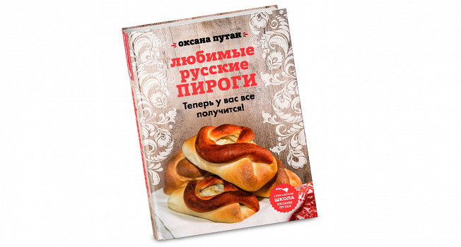 «Любимые русские пироги» Оксаны Путан фото