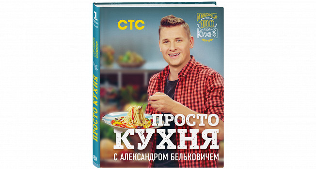 «Просто кухня с Александром Бельковичем» фото