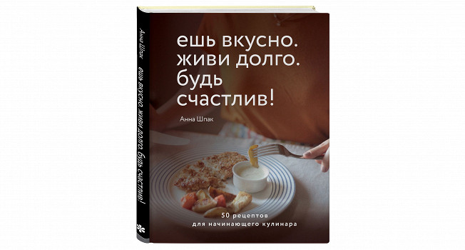 «Ешь вкусно, живи долго, будь счастлив» Анны Шпак фото