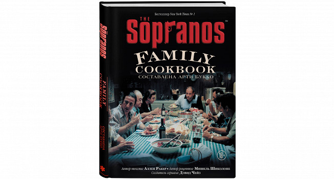 «Кулинарная книга клана Сопрано» фото