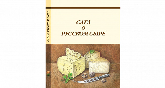 «Сага о русском сыре» фото