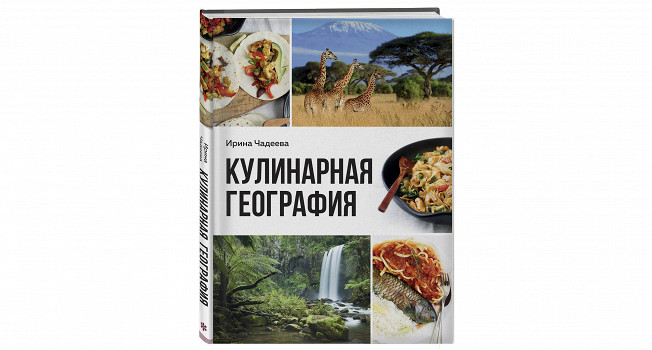 «Кулинарная география» Ирины Чадеевой фото