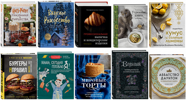 10 новых интересных кулинарных книг фото